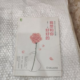 我想和你好好的：给年轻人的亲密关系成长课