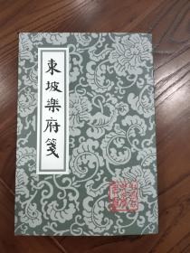 东坡乐府笺(全新正版私藏)