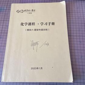北京十一学校化学课程 • 学习手册 （模块六 题型专题训练）