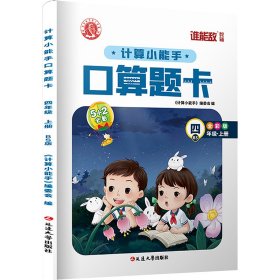 计算小能手·口算题卡·四年级上（BS)北师版