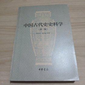 中国古代史史料学（第三版）