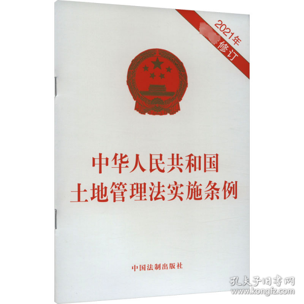 中华人民共和国土地管理法实施条例 2021年最新修订