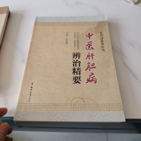 中医肝胆病辨治精要