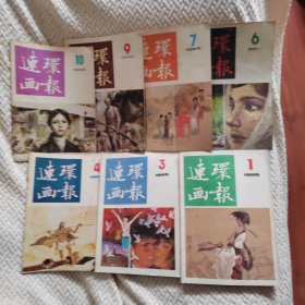 连环画报1986年第1，3，4，6，7，9，10期刋杂志七本合售。