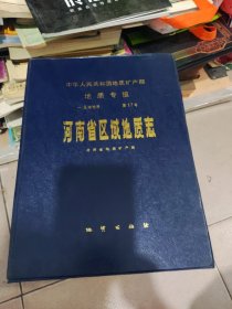 河南省区域地质志，带原盒，附6张图。9品