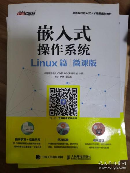 嵌入式操作系统（Linux篇）（微课版）