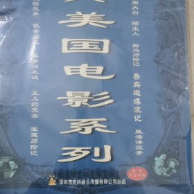 经典美国电影系列,VCD