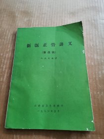 新医正骨讲义（修改稿）