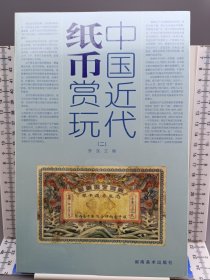 中国近代纸币赏玩2