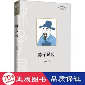 陈子昂传 中国名人传记名人名言 李宝山