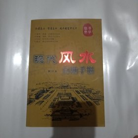 现代风水自助手册