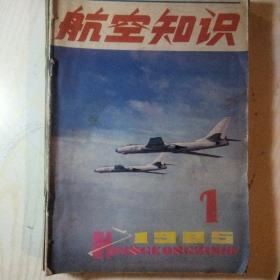 航空知识(1985年12册)