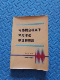 电感耦合等离子体光谱法原理和应用