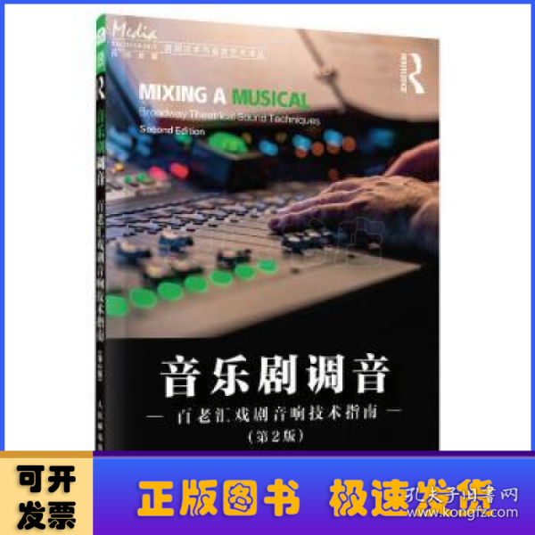 音乐剧调音 百老汇戏剧音响技术指南 第2版