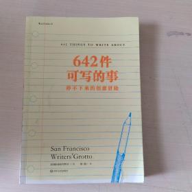 642件可写的事：停不下来的创意冒险