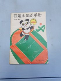 亚运会知识手册