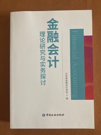 金融会计理论研究与实务探讨