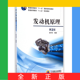 發(fā)動機原理(第2版普通高等教育十二五規(guī)劃教材)