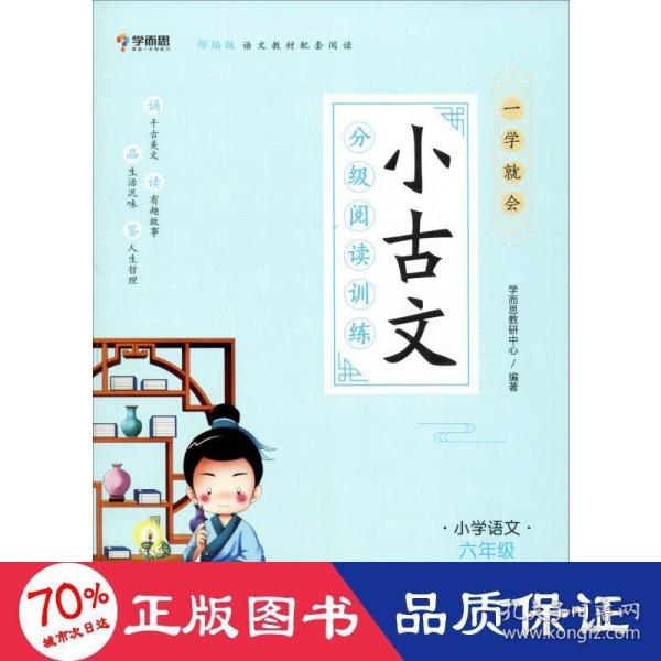 学而思新版一学就会·小古文分级阅读训练小学语文六年级小学生部编版语文教材配套阅读