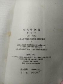 文艺学新论下册