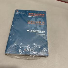 从法制到法治：教育法治建设之路