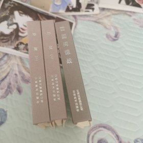 32开布脊大精连环画四国间谍战、琴魔（上下）3册合售