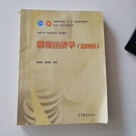 微觀經(jīng)濟(jì)學(xué)（第四版）/普通高等教育“十一五”國家級規(guī)劃教材·