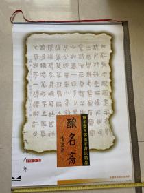 酿名斋斋主郭勇孝书法精品 1998年珍藏版仿真宣纸挂历