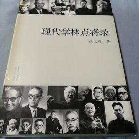 现代学林点将录