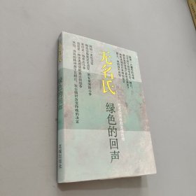 綠色的回聲：無(wú)名氏青春期愛(ài)情自傳