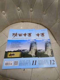 陕西中医 2023年 11-12 期 第44卷 两册合售