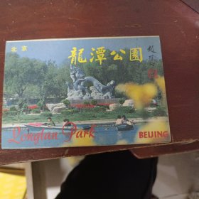 北京龙潭公园明信片中英文一套10枚合售