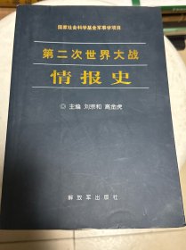 第二次世界大战情报史