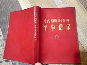 济南军区司令部军训部1972年马克思恩格斯列宁斯大林军事语录包老怀旧少见品种