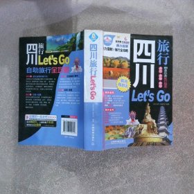 四川旅行Let'sGo超厚珍藏版