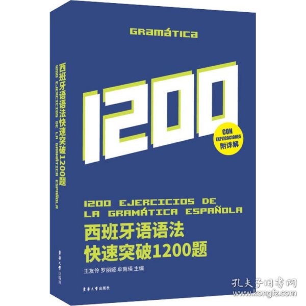 新华正版 西班牙语语法快速突破1200题 王友伶 9787566917263 东华大学出版社