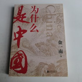 为什么是中国（金一南2020年全新作品。后疫情时代，中国的优势和未来在哪里？面对全球百年未有之大变局，中国将以何应对？）