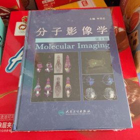 分子影像学（第2版）