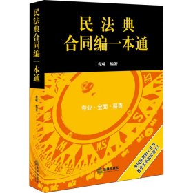 民法典合同编一本通(2021年全新改版)