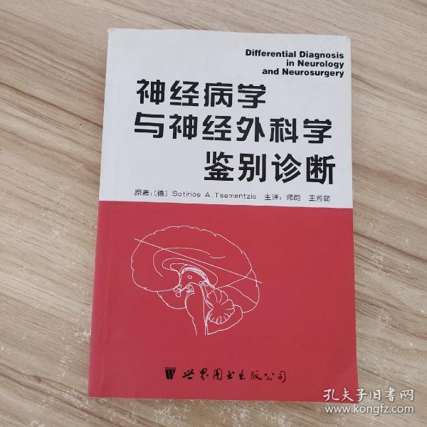 神经病学与神经外科学鉴别诊断