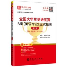 圣才教育：2020全国大学生英语竞赛B类（英语专业）应试指南（第2版）