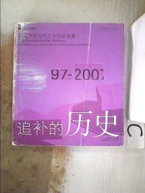 追补的历史：馆藏中国当代艺术作品选集