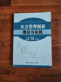 社会管理创新理论与实践