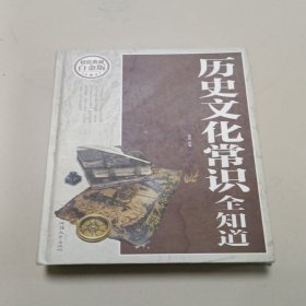 历史文化常识全知道