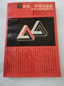 自由市场与国家 80年代的政治经济学1989年1版1印（正版 有点划线）