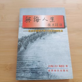 无悔人生——北京外国语大学50级学生回忆录