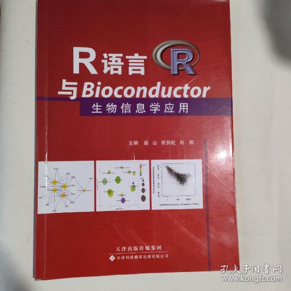 R语言与Bioconductor生物信息学应用