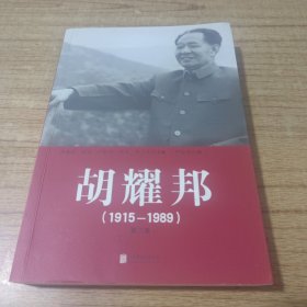 胡耀邦（1915-1989）第三卷