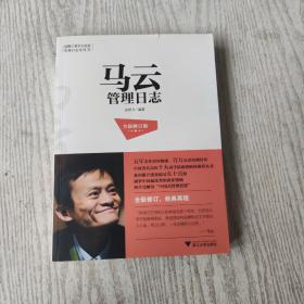 马云管理日志