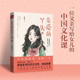 亲爱的丫头3（一位父亲用持续十年的书写给女儿最长情的告白，池莉、陈晓明诚挚推荐）